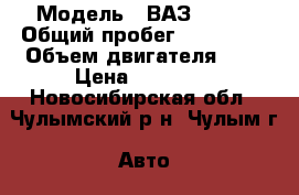  › Модель ­ ВАЗ 21093 › Общий пробег ­ 240 000 › Объем двигателя ­ 2 › Цена ­ 50 000 - Новосибирская обл., Чулымский р-н, Чулым г. Авто » Продажа легковых автомобилей   